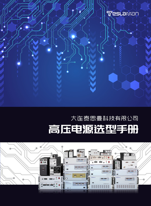 泰思曼高压电源选型手册